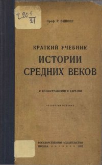 cover of the book Краткий учебник истории средних веков с иллюстрациями и картами