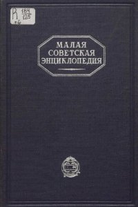 cover of the book Малая Советская Энциклопедия. Том 6 Огневки - Пряжа