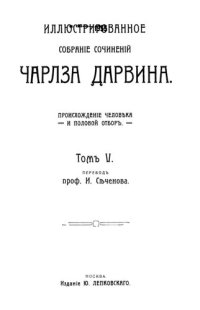 cover of the book Иллюстрированное собрание сочинений Чалза Дарвина. Том V