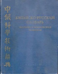 cover of the book Китайско-русский словарь научных и технических терминов 中俄科學技術辭典