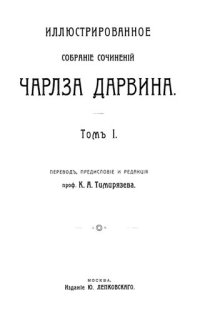 cover of the book Иллюстрированное собрание сочинений Чалза Дарвина. Том I