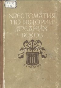 cover of the book Хрестоматия по истории средних веков. Пособие для преподавателей средней школы