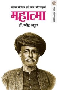 cover of the book महात्मा / (महात्मा ज्योतीराव फुले यांची चरितकहाणी)