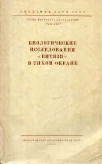 cover of the book Биологические исследования Витязя в Тихом океане