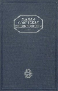 cover of the book Малая Советская Энциклопедия. Том 1 АА - Ваниль