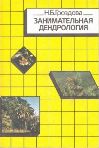 cover of the book Занимательная дендрология