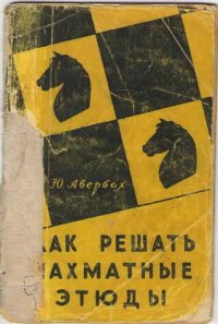 cover of the book Как решать шахматные этюды