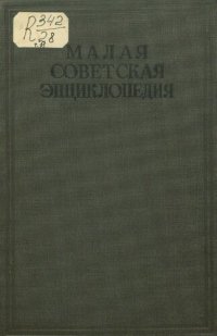 cover of the book Малая советская энциклопедия. Том 11 Ульяновская область - Яя