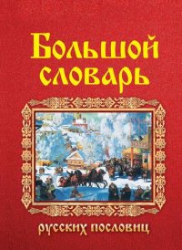 cover of the book Большой словарь русских поговорок: более 40 000 образных выражений