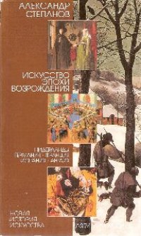 cover of the book Искусство эпохи Возрождения: Нидерланды, Германия, Франция, Испания, Англия