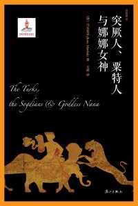 cover of the book 突厥人、粟特人与娜娜女神