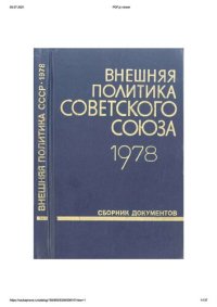 cover of the book Внешняя политика Советского Союза и международные отношения. Сборник документов. 1978 год.