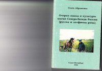 cover of the book Язык  и культуры цыган Северо-Запада России (русска и лотфитка рома).