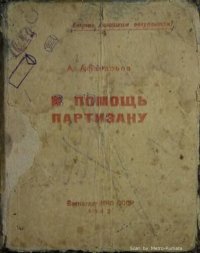 cover of the book В помощь партизану