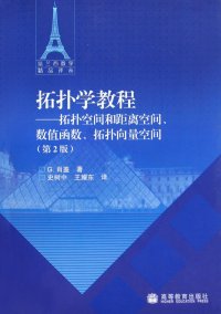 cover of the book 拓扑学教程: 拓扑空间和距离空间、数值函数、拓扑向量空间