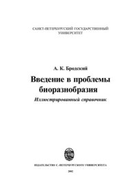 cover of the book Введение в проблемы биоразнообразия. Иллюстрированный справочник