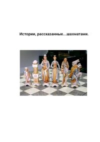 cover of the book Истории, рассказанные…шахматами.