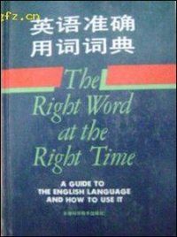 cover of the book 英语准确用词词典