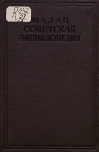 cover of the book Малая советская энциклопедия. Том 08 Парторг - Революционный трибунал