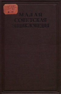 cover of the book Малая советская энциклопедия. Том 10 СССР - Ульяновск