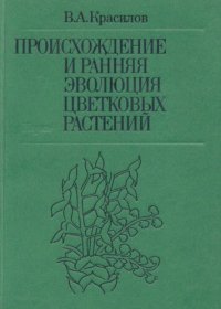 cover of the book Происхождение и ранняя эволюция цветковых растений