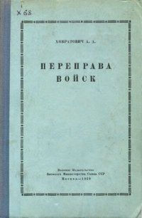 cover of the book Переправа войск.