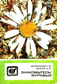 cover of the book Знакомьтесь: муравьи!