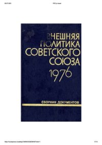 cover of the book Внешняя политика Советского Союза и международные отношения. Сборник документов. 1976 год.