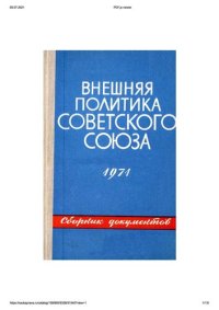 cover of the book Внешняя политика Советского Союза и международные отношения. Сборник документов. 1971 год.