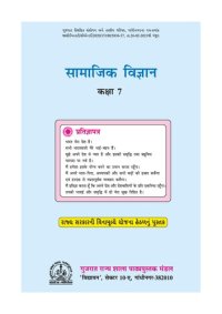 cover of the book सामाजिक विज्ञान - कक्षा ७ / Social Science - Standard 7