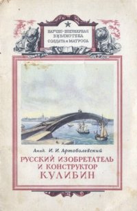 cover of the book Русский изобретатель и конструктор Кулибин