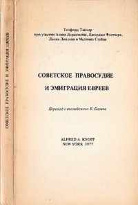 cover of the book Советское правосудие и эмиграция евреев