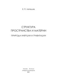 cover of the book Структура пространства и материи. Природа инерции и гравитации