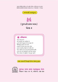 cover of the book કુહૂ (ગુજરાતી પ્રથમ ભાષા) ધોરણ ૪ / Kuhu (Gujarati First Language) Class 4