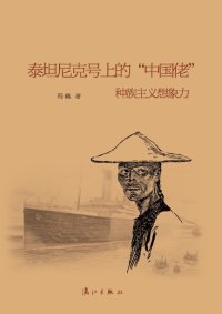 cover of the book 泰坦尼克号上的“中国佬”：种族主义想象力