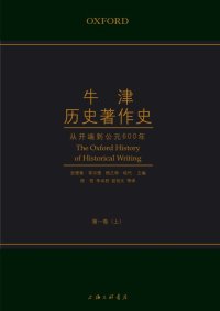 cover of the book 牛津历史著作史（第一卷）: 从开端到公元600年（上）