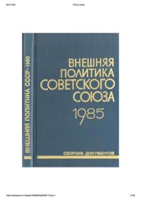 cover of the book Внешняя политика Советского Союза и международные отношения. Сборник документов. 1985 год.