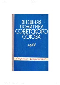 cover of the book Внешняя политика Советского Союза и международные отношения. Сборник документов. 1966 год.