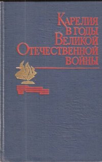 cover of the book Карелия в годы Великой Отечественной войны. 1941— 1945. Документы. Материалы