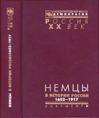 cover of the book Немцы в истории России: документы высших органов власти и военного командования, 1652 -1917