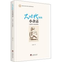 cover of the book 大时代里的小杂志：《读书》杂志研究