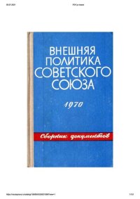 cover of the book Внешняя политика Советского Союза и международные отношения. Сборник документов. 1970 год.