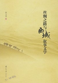 cover of the book 丝绸之路与西域叙事文学