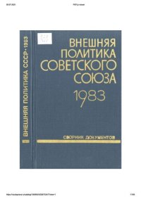 cover of the book Внешняя политика Советского Союза и международные отношения. Сборник документов. 1983 год.