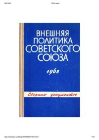 cover of the book Внешняя политика Советского Союза и международные отношения. Сборник документов. 1968 год.