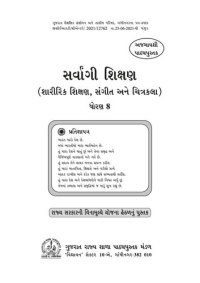 cover of the book સર્વાંગી શિક્ષણ (શારીરિક શિક્ષણ, સંગીત અને ચિત્રકલા) ધોરણ ૮ / Comprehensive Education (Physical Education, Music, and Art) Class 8