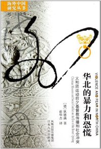 cover of the book 华北的暴力和恐慌：义和团运动前夕基督教传播和社会冲突