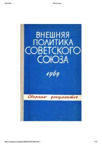 cover of the book Внешняя политика Советского Союза и международные отношения. Сборник документов. 1969 год.