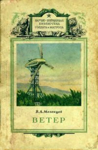 cover of the book Ветер