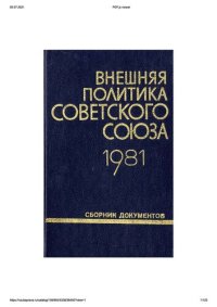 cover of the book Внешняя политика Советского Союза и международные отношения. Сборник документов. 1981 год.